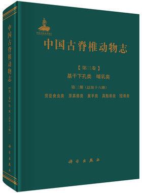 中国古脊椎动物志 第三卷 基干下孔类 哺乳类 第三册（总第十六册） 劳亚食虫类 原真兽类 翼手类 真魁兽类