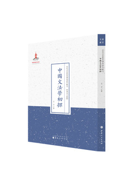 当当网 中国文法学初探（近代名家散佚学术著作丛刊·语言文献） 王力 山西人民出版社发行部 正版书籍