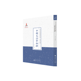 当当网 中国文法学初探(近代名家散佚学术著作丛刊·语言文献) 王力 山西人民出版社发行部 正版书籍