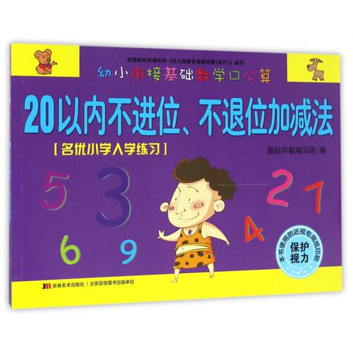 正版 幼小衔接基础数学口心算 拼音拼读训练幼小衔接一日一练 搭配四五快读小熊很忙儿童4d立体书洞洞早教书籍绘本启蒙认知卡