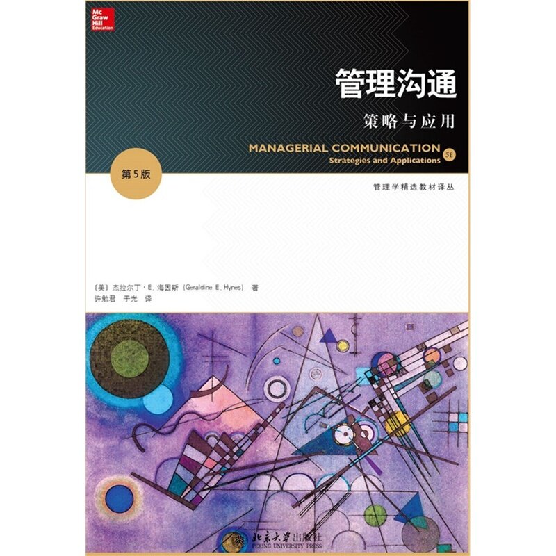 管理沟通：策略与应用(第5版)(美)杰拉尔丁·E. 海因斯北京大学9787301258408