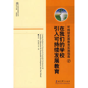 在我们的学校引入可持续发展教育：可持续发展教育实施指南1