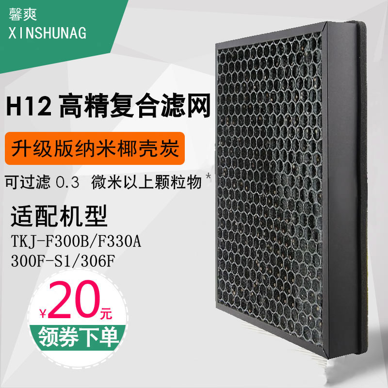 [馨爽旗舰店净化,加湿抽湿机配件]适配TCL空气净化器滤网TKJ-F3月销量1件仅售249元