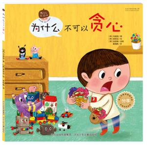 为什么不可以贪心 人性教育图画书 幼儿故事书绘本 亲子互动故事书 3-6岁亲子情商启蒙读物儿童自律常备书 畅销幼儿童书