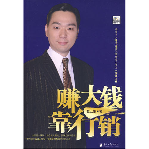 当当网 杜云生：赚大钱靠行销（ 杜云生 广东南方日报出版社 正版书籍