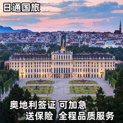 奥地利·旅游签证·上海送签·日通奥地利签证申根旅游签证可加急