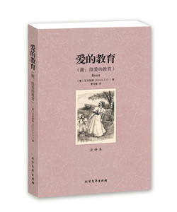 正版 爱的教育 青少年版亚米契斯（附续爱的教育）学生版无删减原著世界经典文学名著小说10-15-18岁初高中生课外读物阅读书籍