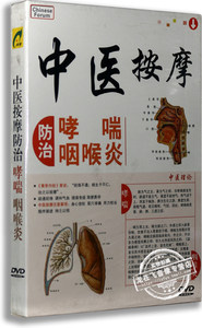 正版百科中医按摩防治哮喘咽喉炎盒装DVD养生百科光盘DVD