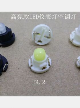 汽车仪表灯 T3 T4.2改装LED仪表灯高流明灯泡 空调灯开关按键灯