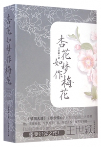 杏花如梦作梅花(共2册) 博库网