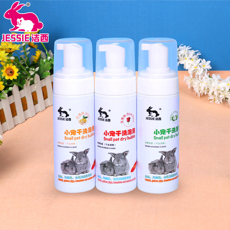 JESSIE/洁西兔子荷兰猪仓鼠沐浴露干洗泡泡洗澡清洁用品包邮多省