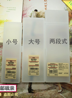 日本MUJI无印良品铅笔盒PP塑料透明笔袋大小号两段学生文具盒