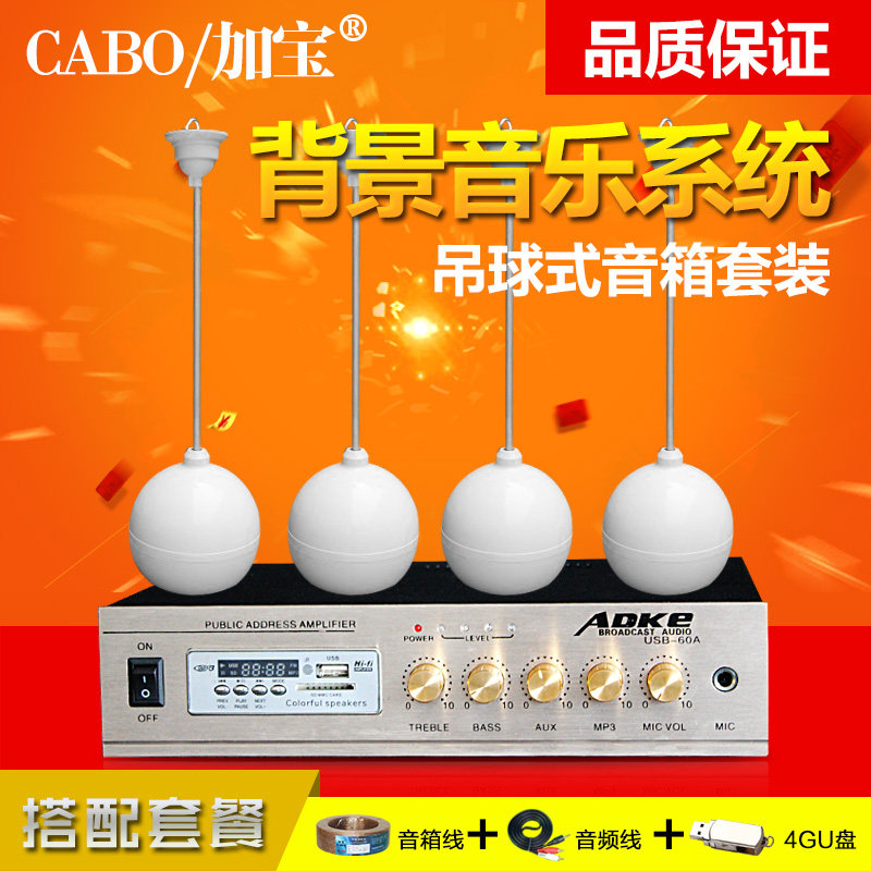CABO/加宝 吊球喇叭套装 悬挂式吊球音响公共广播背景音乐套装