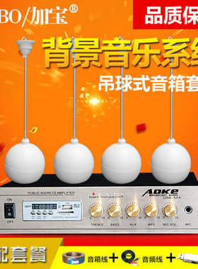 CABO/加宝 吊球喇叭套装 悬挂式吊球音响公共广播背景音乐套装