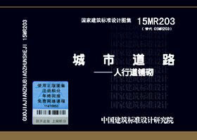 15MR203 城市道路 人行道铺砌
