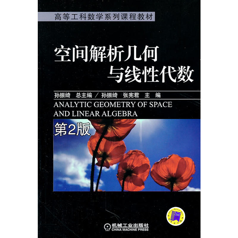 空间解析几何与线性代数 第2版