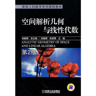 空间解析几何与线性代数 第2版