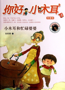 你好小木耳(1小木耳和忙碌婆婆拼音版) 博库网