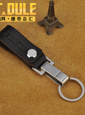 都乐男士汽车穿皮带单层钥匙扣