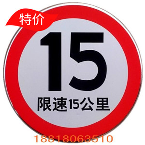铝板交通标志牌 限速牌 限速15公里 道路反光标志 交通设施