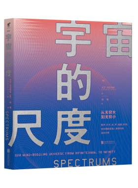 宇宙的尺度：从无穷大到无穷小  未读出品