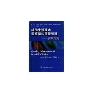 辅助生殖技术医疗机构质量管理——实践指南(W)