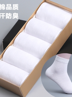 纯棉袜子男士中筒袜春夏薄款防臭运动袜秋冬厚款白色商务全棉长袜
