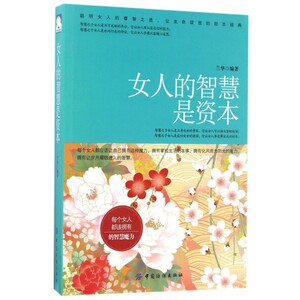 女人的智慧是资本 兰华 编著  正版书籍