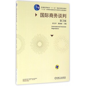 商务谈判(第3版十三五高等院校 经济与贸易专业规划