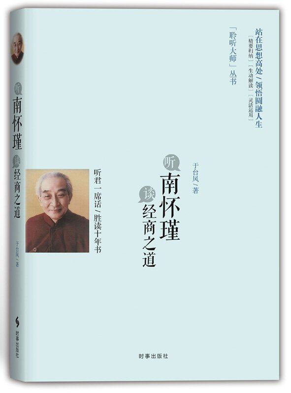 听南怀瑾讲经商之道 于台风 著 聆听大师丛书 听君*席话 胜读十年书 站在大师思想高处 *悟非凡圆融人生 正版书籍怎么看?