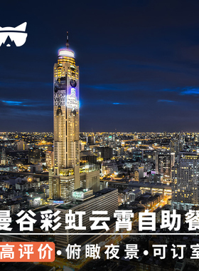 懒猫旅行 泰国曼谷拜约克摩天塔Baiyoke Sky彩虹云霄酒店自助餐