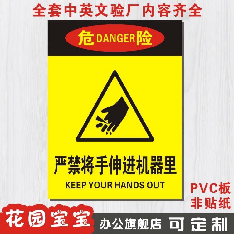 严禁将手伸进机器里安全警示标识牌铭牌车间标牌提示门牌定做_虎窝淘