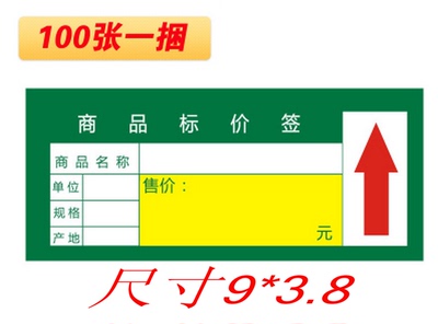 批发商品标价签价格标签 超市货架标签标价牌标签商标纸100张