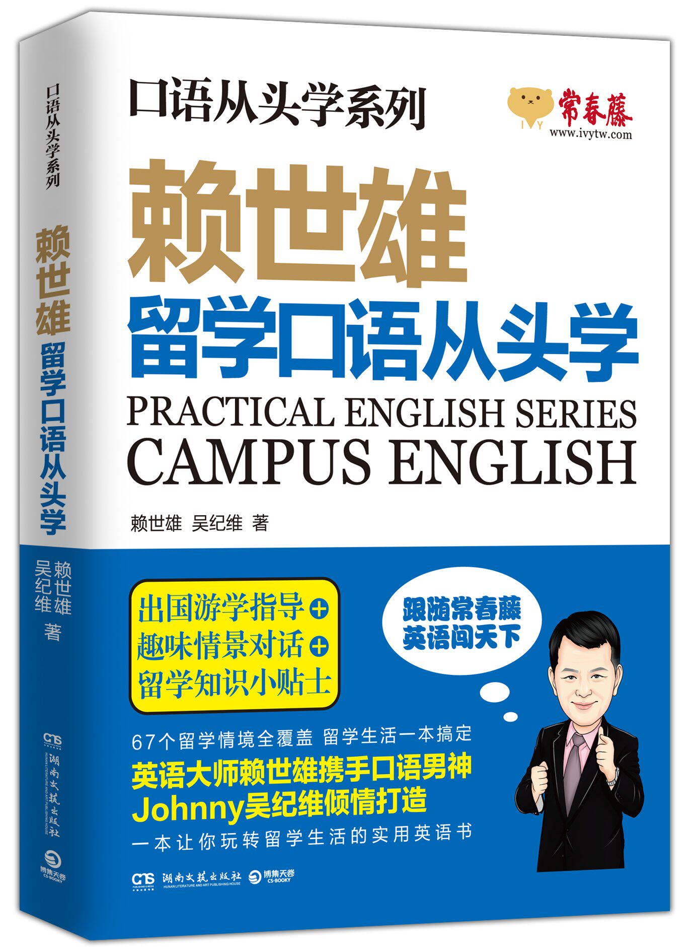 赖世雄口语从头学系列:留学口语从头学 英语口语实用教材 出国游学指导+趣味情景对话+留学知识小贴士