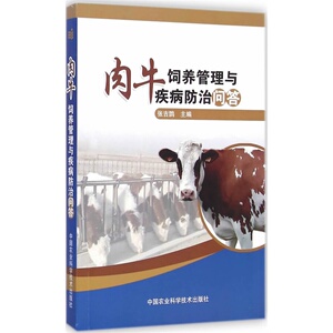 肉牛饲养管理与疾病防治问答
