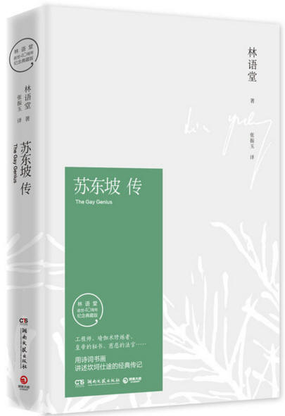 苏东坡传林语堂著张振玉译湖南文艺出版社-封面