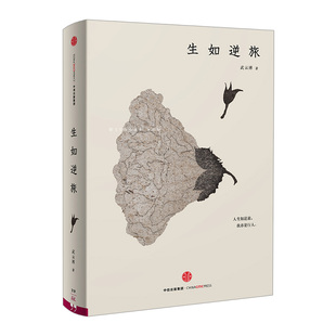 生如逆旅(醉醒客系列) 武云溥 中信出版社图书