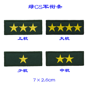 肩章可定做 绿CS衔条头衔 要一对请拍2个 魔术贴 绣标 布贴 衣贴