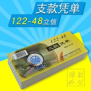 立信122-48支款凭单 48K支款凭单 会记凭证 财务用品 100张/本