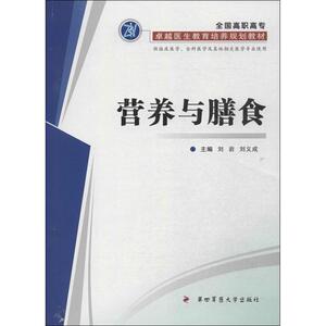 正版包邮 全国高职高专卓越医生教育培养规划教材 营养与膳食 第四军医大学出版社 9787566203489