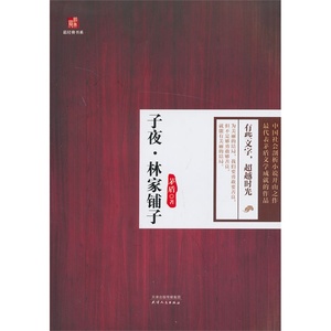 最经典书系-子夜·林家铺子