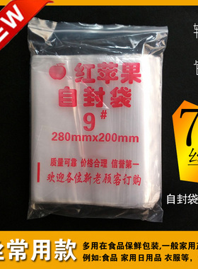 自封袋9号夹链自封袋 透明密封袋 食品包装袋加厚20X28cm 红苹牌