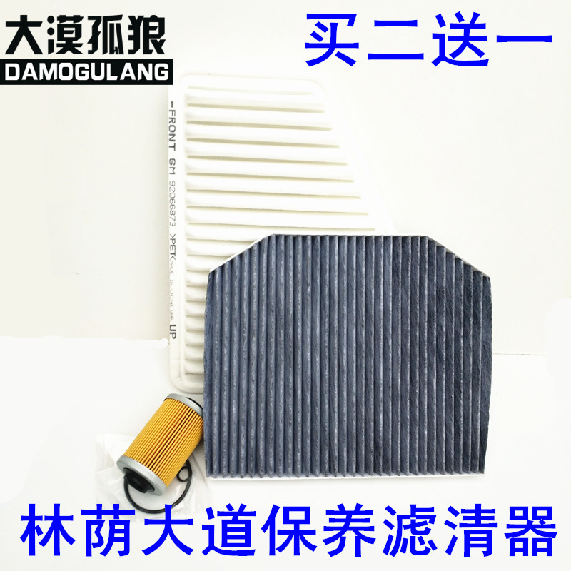 适配别克 林荫大道空气滤芯 空调滤清器 机油格 空滤 保养配件