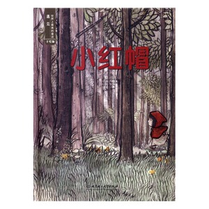 正版 小红帽-遇见世界上美的童话-手绘版 (德)格林兄弟原著书籍 书