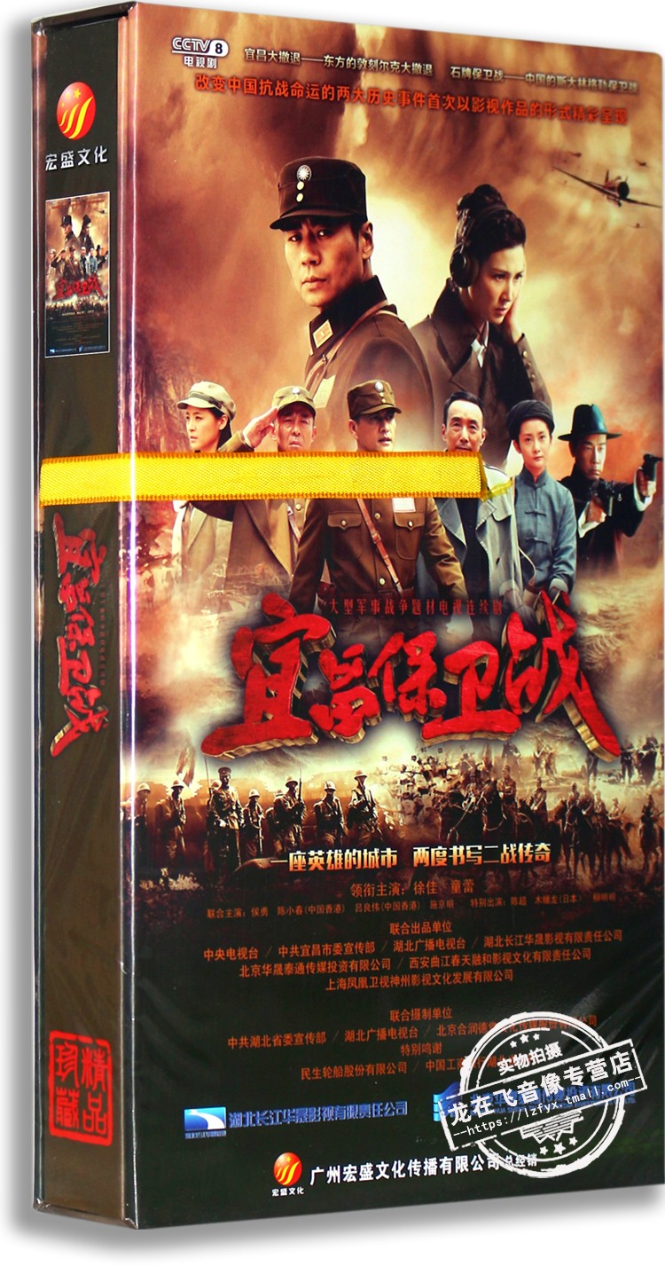 正版电视剧 宜昌保卫战12dvd 高清精装版 徐佳 童蕾