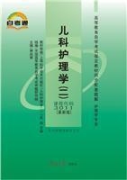 NJN yg 正版自考通辅导3011 03011儿科护理学(二)谢凤香编