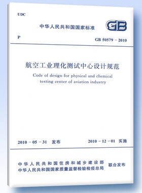 GB 50579―2010 航空工业理化测试中心设计规范