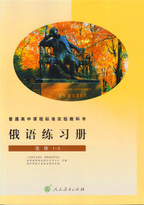 俄语练习册 选修1-3