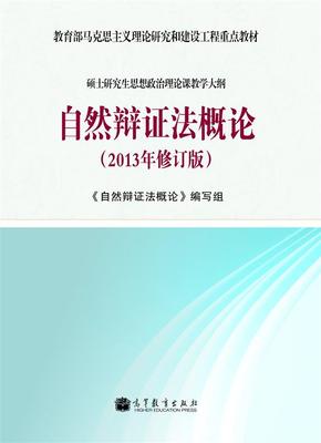 自然辩证法2013年修订版教学大纲