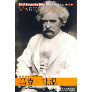 外教社人物传记丛书第二辑：马克·吐温(MP3录音的免费下载)